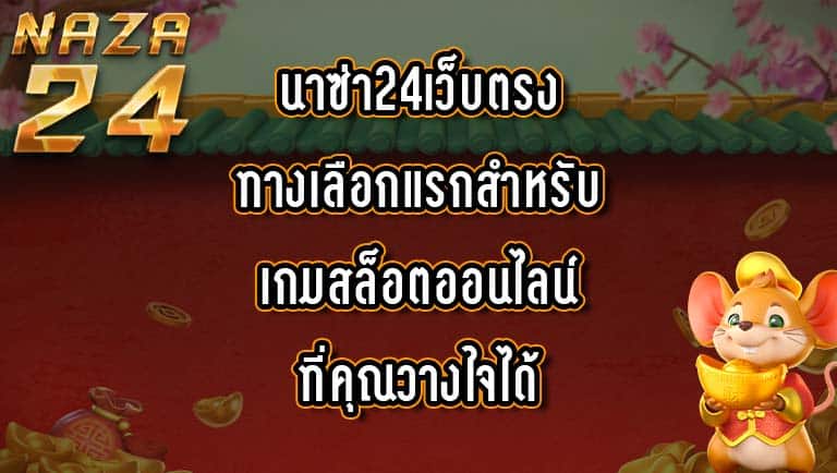 นาซ่า24เว็บตรง